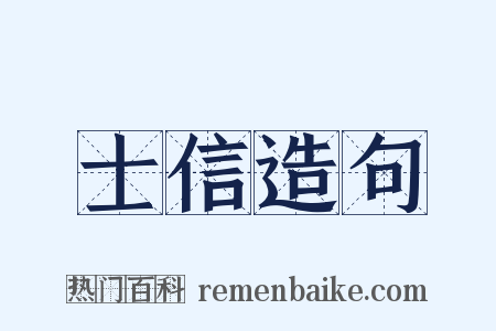 士信造句是什么意思的图片